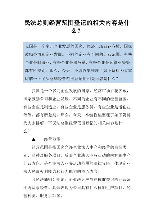 民法总则经营范围登记的相关内容是什么？