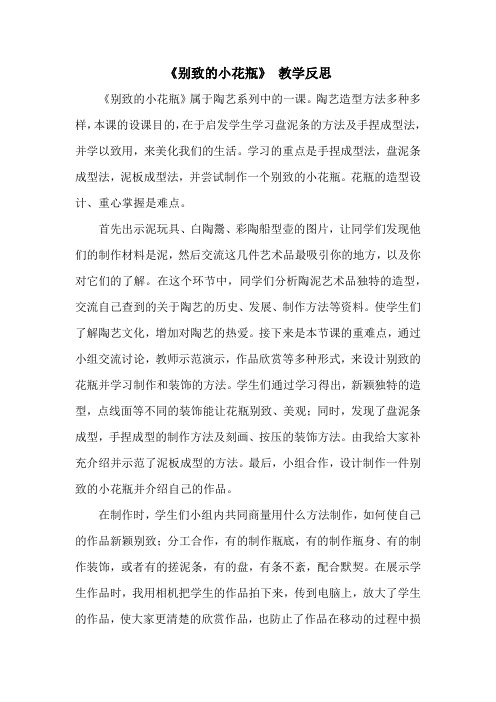 人美版小学四年级美术上册《别致的小花瓶》教学反思