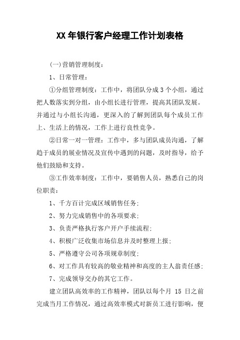 XX年银行客户经理工作计划表格