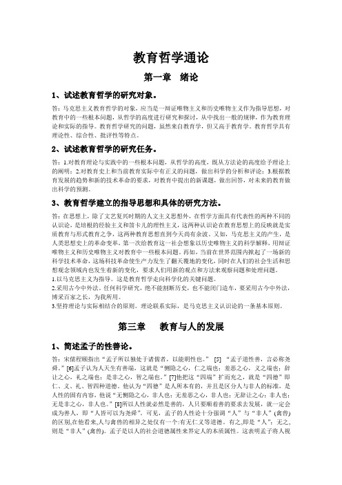 教育哲学作业答案