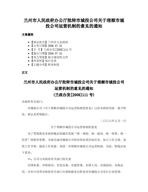 兰州市人民政府办公厅批转市城投公司关于理顺市城投公司运营机制的意见的通知