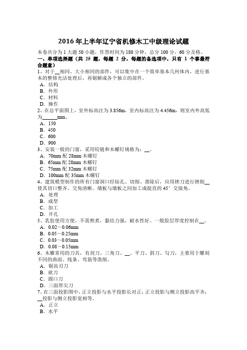 2016年上半年辽宁省机修木工中级理论试题