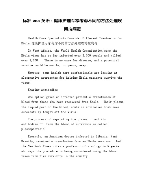 标准voa英语：健康护理专家考虑不同的方法处理埃博拉病毒