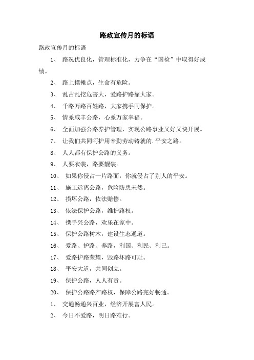 路政宣传月的标语