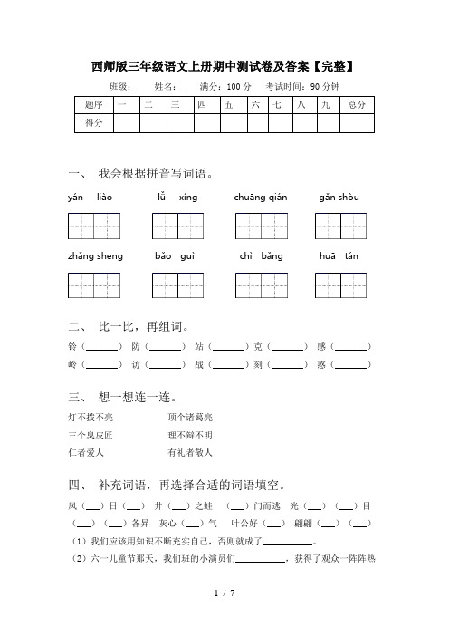西师版三年级语文上册期中测试卷及答案【完整】