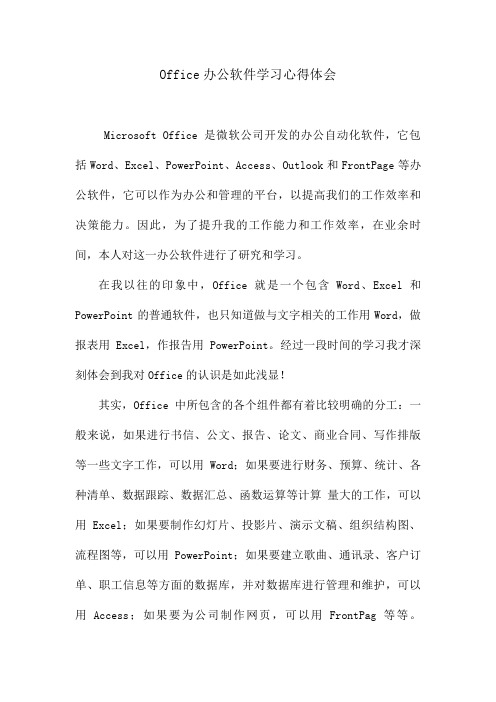 Office办公软件学习心得体会