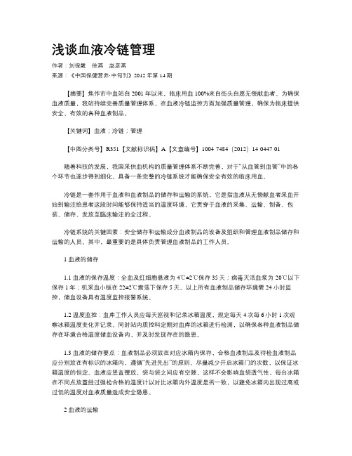 浅谈血液冷链管理