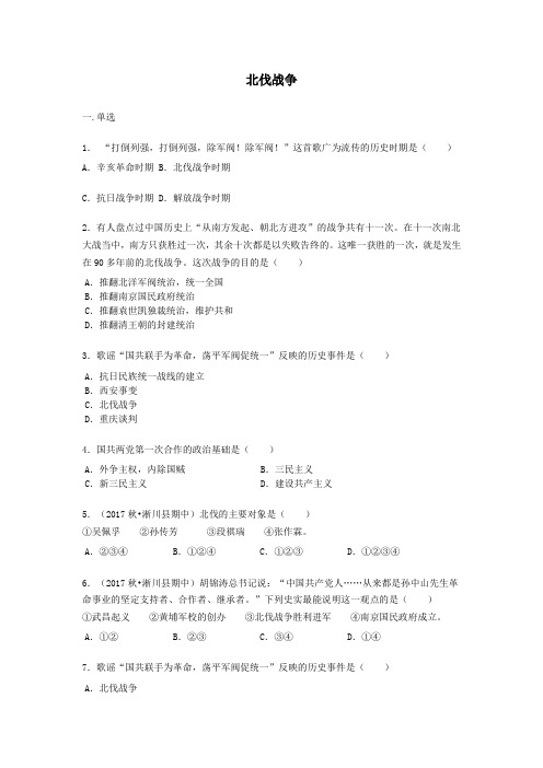 部编八年级上册历史《15.北伐战争》练习题【word版】无答案