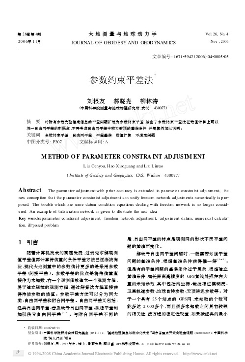 参数约束平差法3