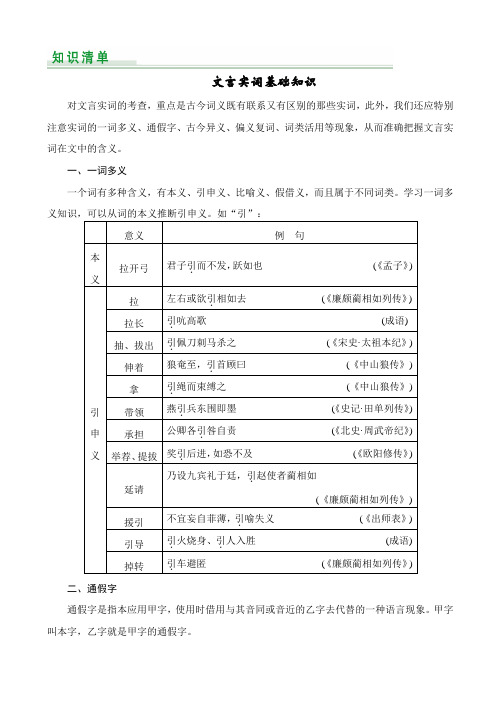 最新2019年高考语文第一轮复习2.1.1文言实词基础知识_含解析