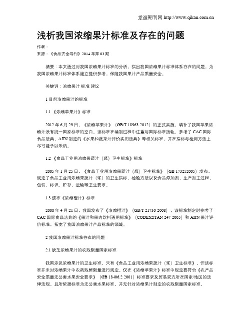 浅析我国浓缩果汁标准及存在的问题