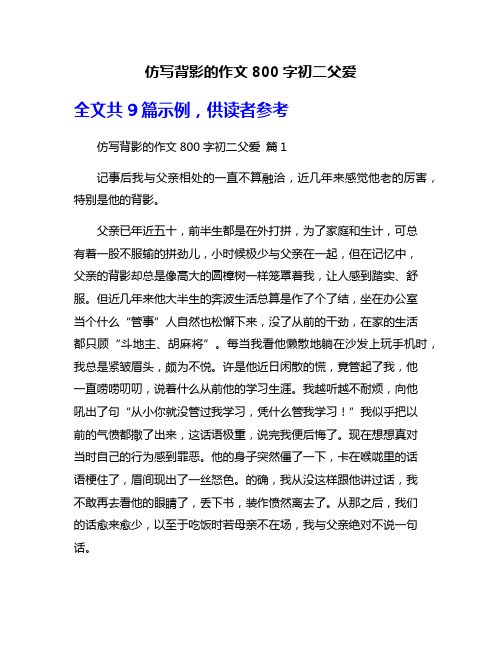 仿写背影的作文800字初二父爱