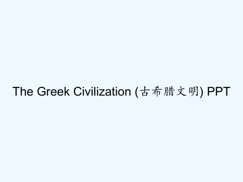 The Greek Civilization (古希腊文明) PPT