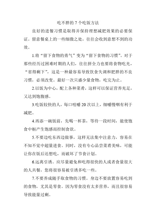 吃不胖的7个吃饭方法
