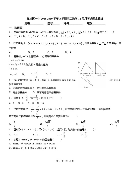 红旗区一中2018-2019学年上学期高二数学12月月考试题含解析