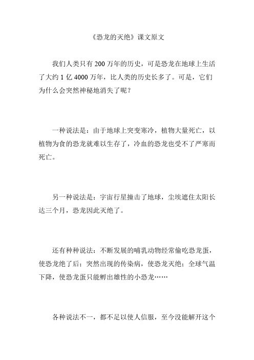 《恐龙的灭绝》课文原文