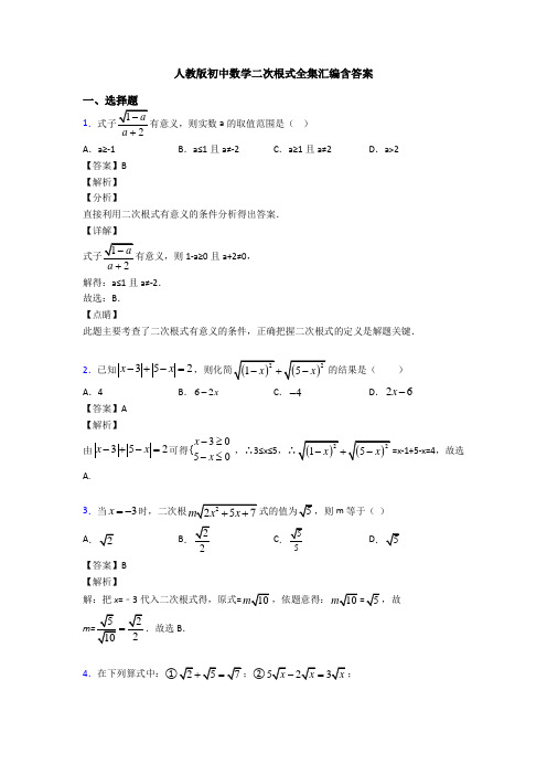 人教版初中数学二次根式全集汇编含答案