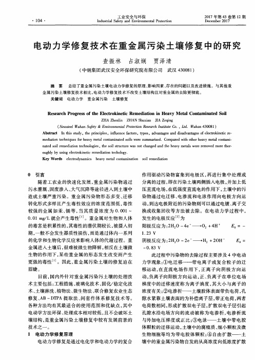 电动力学修复技术在重金属污染土壤修复中的研究