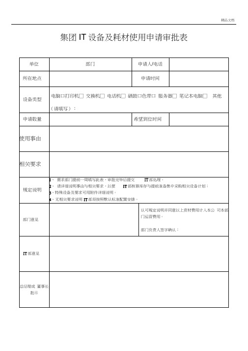集团IT设备及耗材使用申请审批表