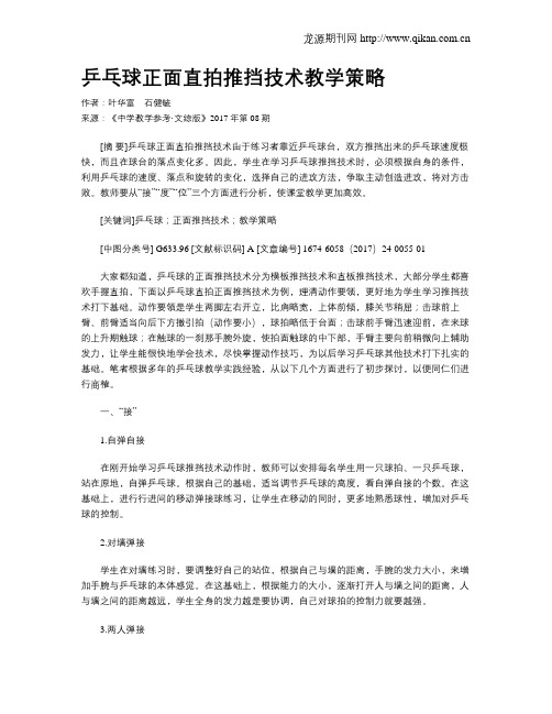 乒乓球正面直拍推挡技术教学策略