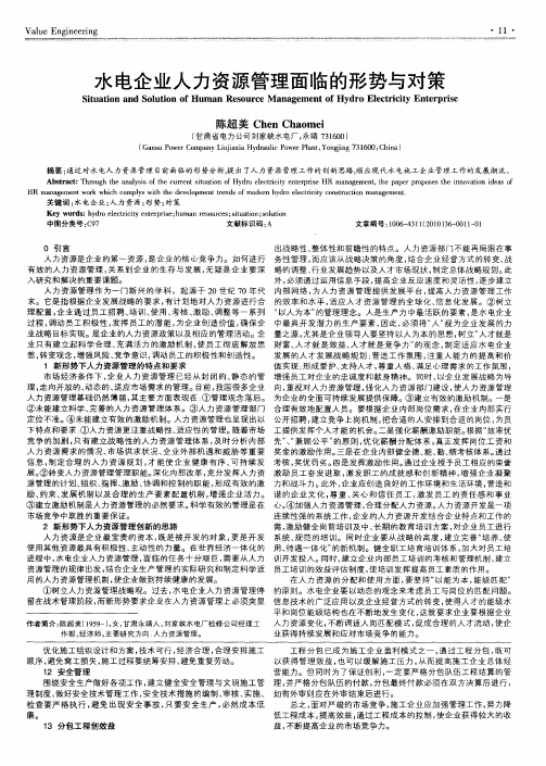 水电企业人力资源管理面临的形势与对策