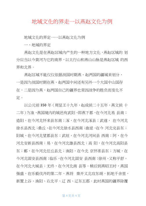 地域文化的界定——以燕赵文化为例