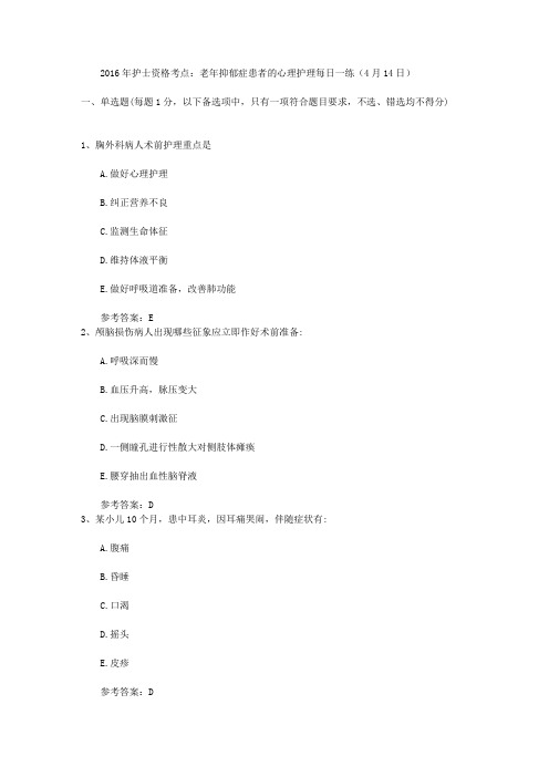 2016年护士资格考点：老年抑郁症患者的心理护理每日一练(4月14日)