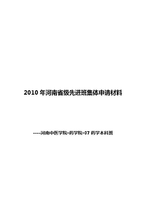 07药学2010年河南省级先进班集体申请材料1