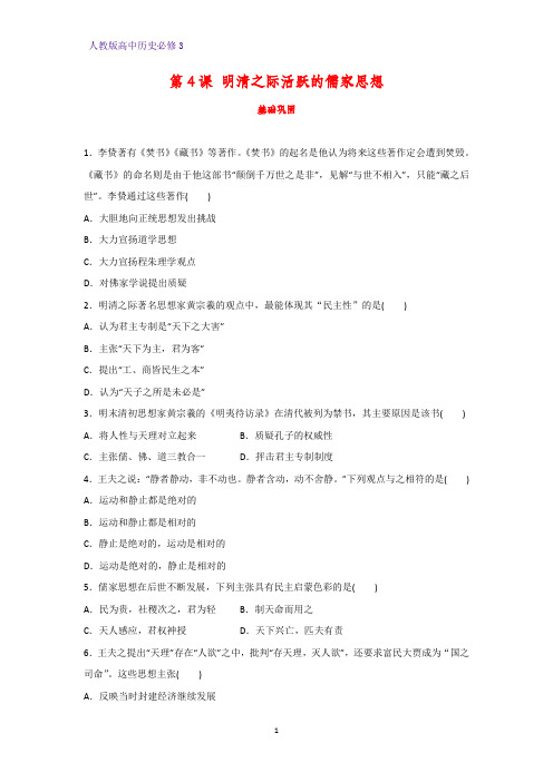 高中历史必修3课时作业17：第4课 明清之际活跃的儒家思想 练习题