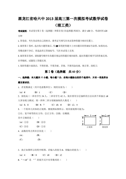 黑龙江省哈六中2013届高三第一次模拟考试数学(理)试题
