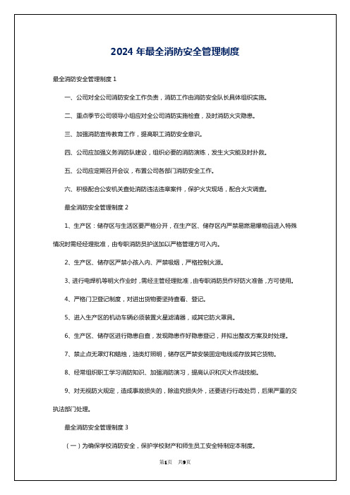 2024年最全消防安全管理制度