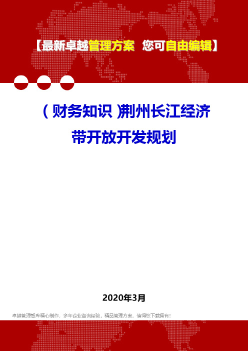 (财务知识)荆州长江经济带开放开发规划