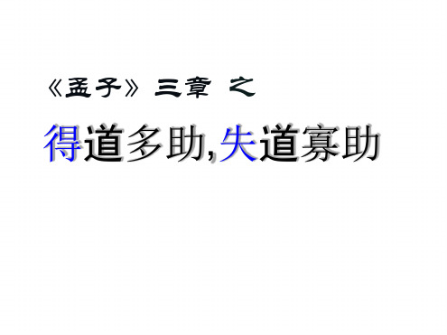 得道多助失道寡助-优秀课件.ppt