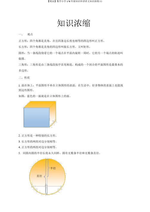 【精品】数学小学1-6年级知识串讲讲义知识浓缩(4)