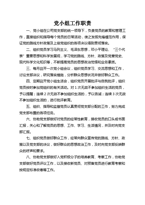 党小组工作职责及相关制度