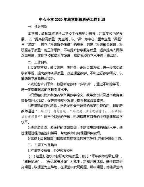 中心小学2020年秋学期教科研工作计划