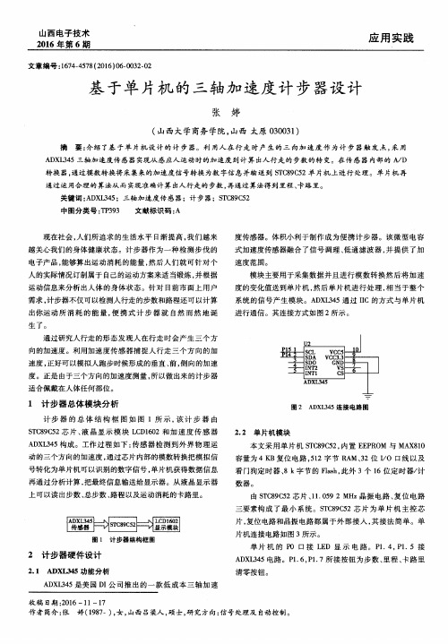 基于单片机的三轴加速度计步器设计