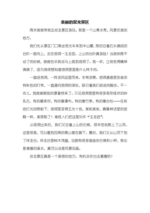 写景作文：美丽的双龙景区作文400字