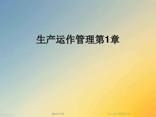 生产运作管理第1章