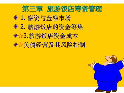 第三章筹资管理MicrosoftPowerPoint演示文稿