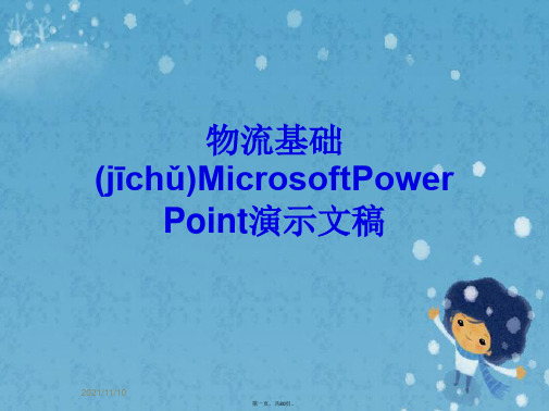 物流基础MicrosoftPowerPoint演示文稿
