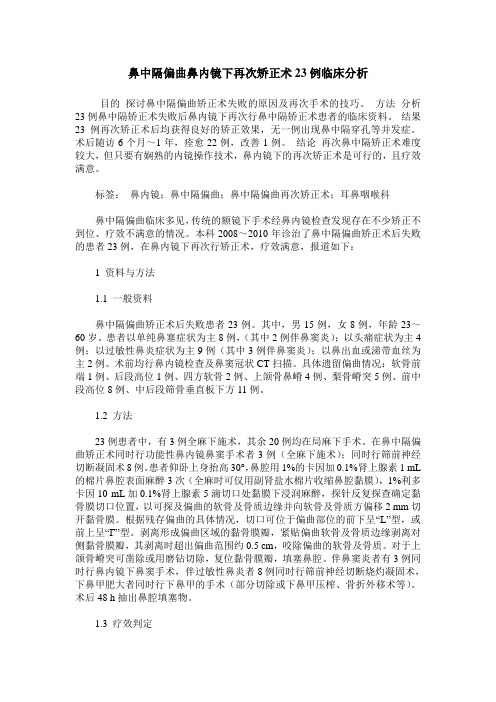 鼻中隔偏曲鼻内镜下再次矫正术23例临床分析