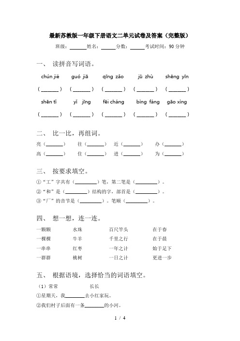 最新苏教版一年级下册语文二单元试卷及答案(完整版)