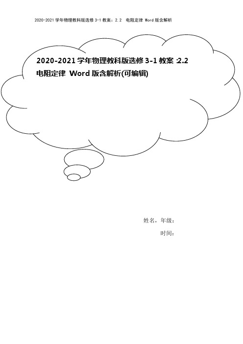 2020-2021学年物理教科版选修3-1教案：2.2 电阻定律 Word版含解析