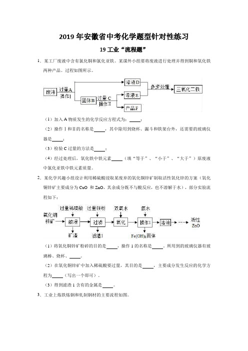 2019年安徽省中考化学题型针对性练习：19工业“流程题”(word解析版)