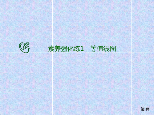 高考地理二轮复习强化专练1等值线图课件