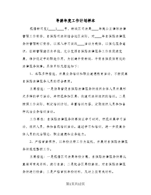 导游年度工作计划样本（四篇）