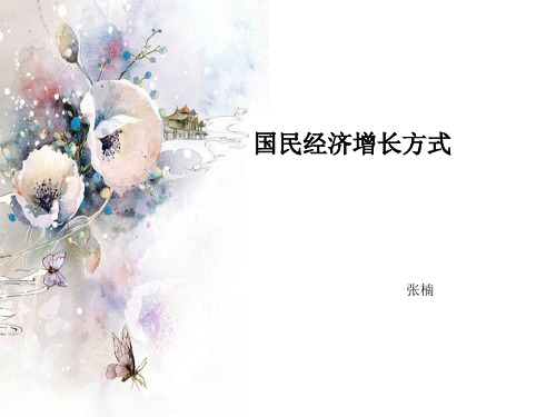 经济增长方式
