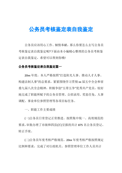 公务员考核鉴定表自我鉴定