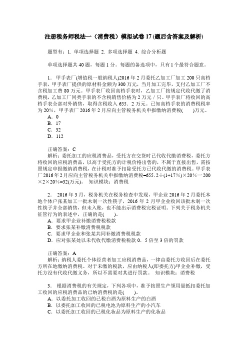 注册税务师税法一(消费税)模拟试卷17(题后含答案及解析)